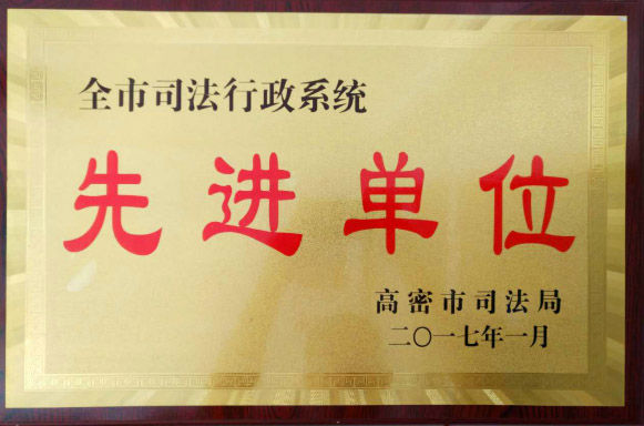 2017年一月被高密市司法局授予全市司法行政系统先进单位