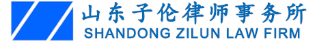 山东子伦律师事务所
